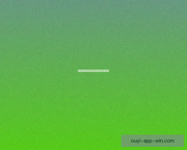 欧亿安全性全面解析与用户投资风险防护指南